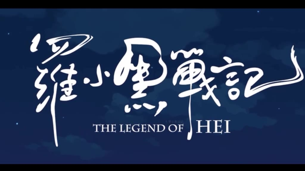 超治愈的晚安曲《嘘》(电影《罗小黑战记》片尾曲)